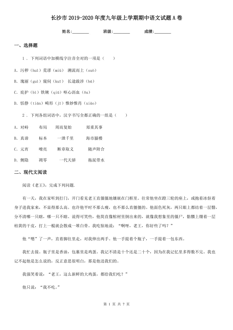 长沙市2019-2020年度九年级上学期期中语文试题A卷_第1页