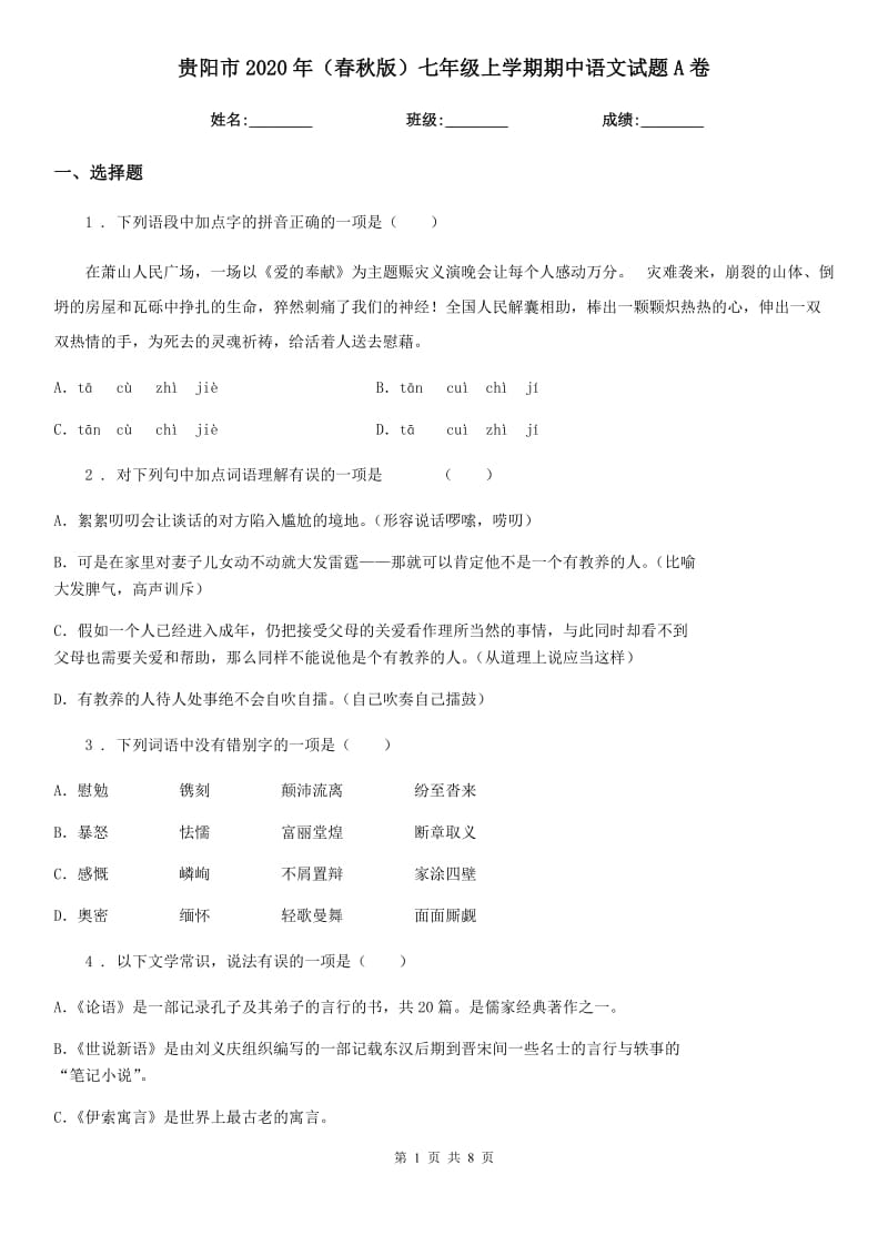 贵阳市2020年（春秋版）七年级上学期期中语文试题A卷_第1页