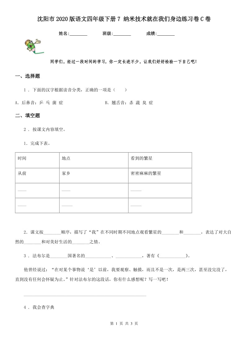 沈阳市2020版语文四年级下册7 纳米技术就在我们身边练习卷C卷_第1页