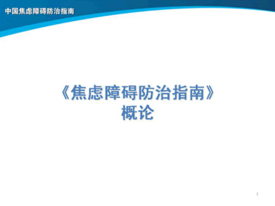 焦虑障碍防治指南概论_第1页