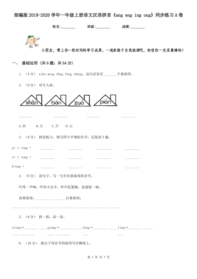 部编版2019-2020学年一年级上册语文汉语拼音《ang eng ing ong》同步练习A卷_第1页