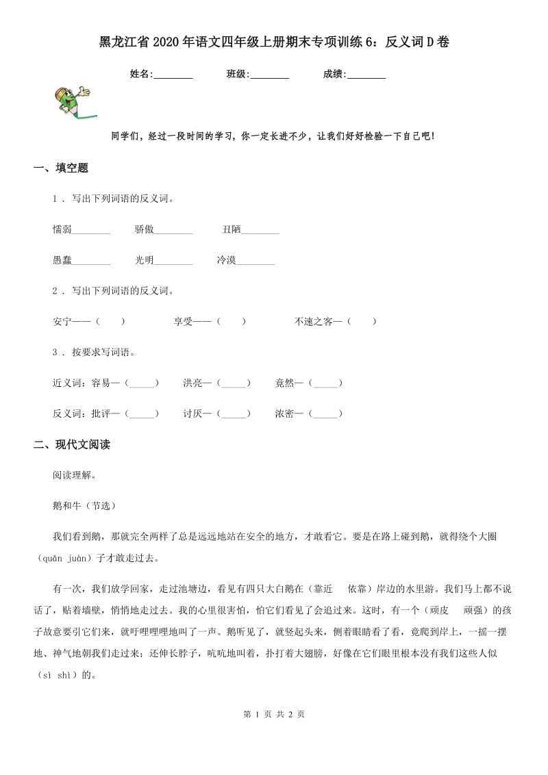 黑龙江省2020年语文四年级上册期末专项训练6：反义词D卷_第1页
