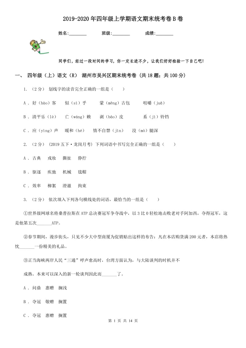 2019-2020年四年级上学期语文期末统考卷B卷（练习）_第1页