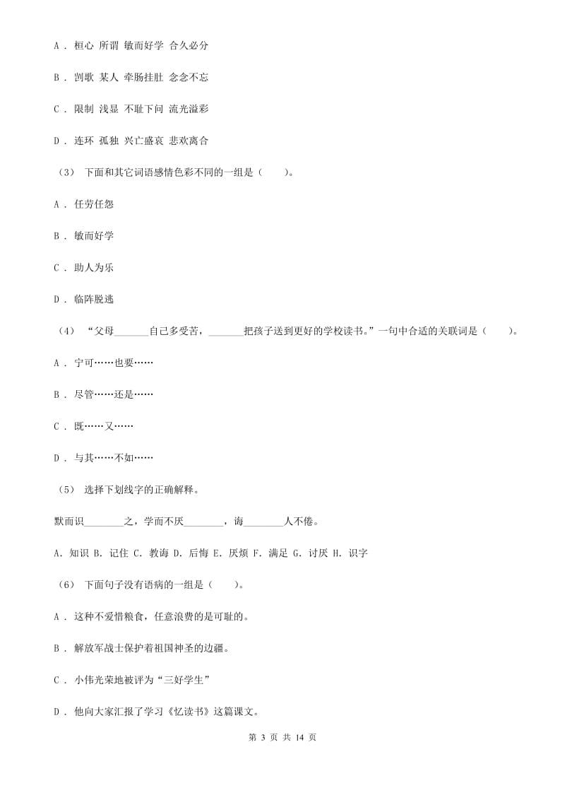 2019-2020年四年级上学期语文期末统考卷B卷（练习）_第3页