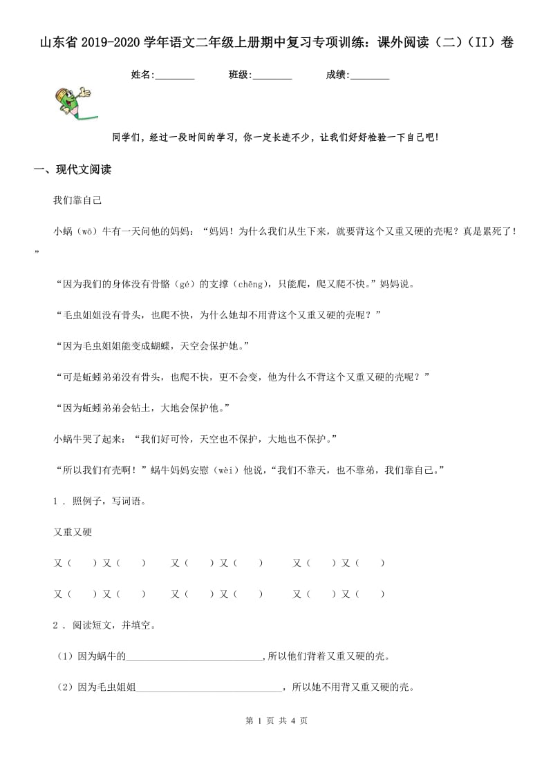 山东省2019-2020学年语文二年级上册期中复习专项训练：课外阅读（二）（II）卷_第1页