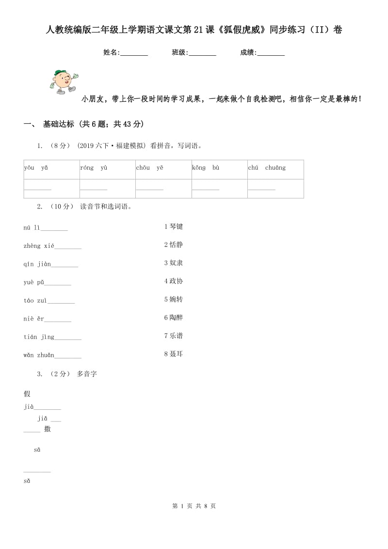 人教统编版二年级上学期语文课文第21课《狐假虎威》同步练习（II）卷_第1页