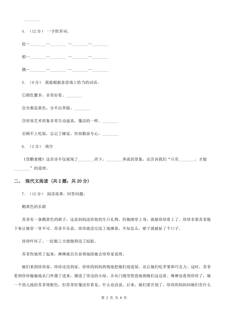 人教统编版二年级上学期语文课文第21课《狐假虎威》同步练习（II）卷_第2页