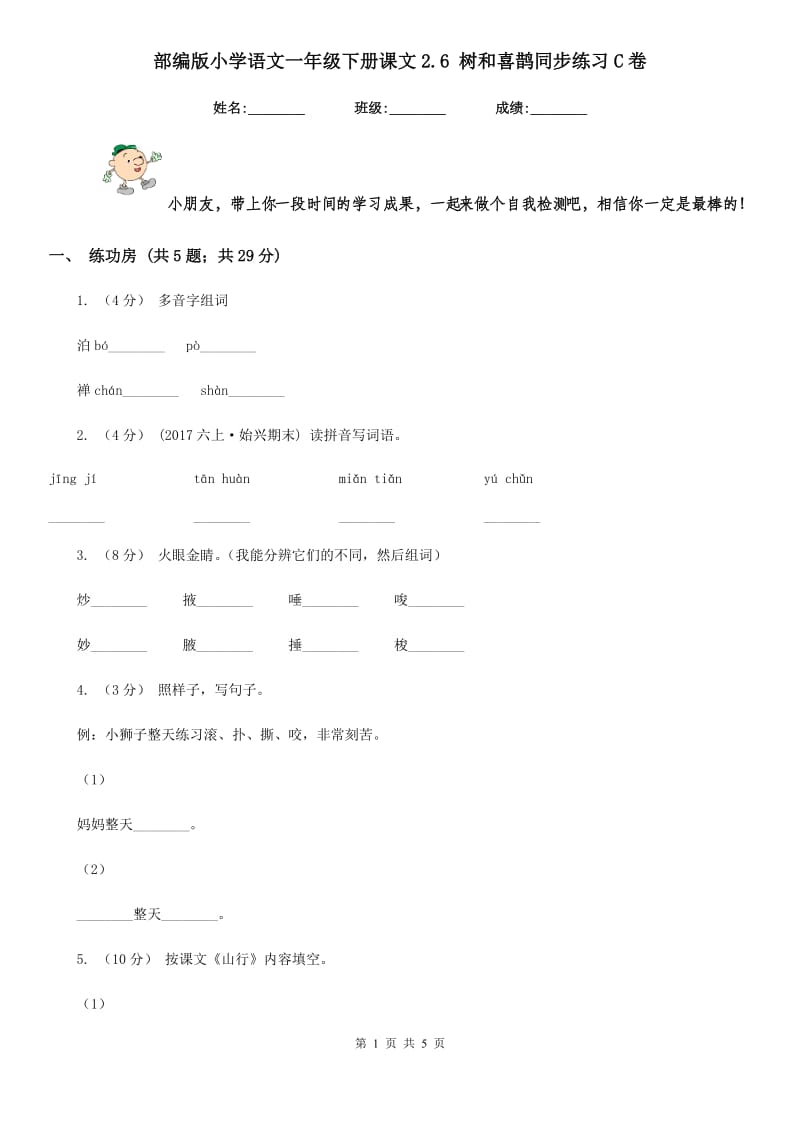 部编版小学语文一年级下册课文2.6 树和喜鹊同步练习C卷_第1页