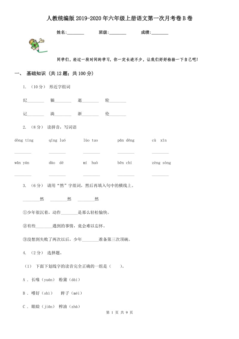 人教统编版2019-2020年六年级上册语文第一次月考卷B卷_第1页