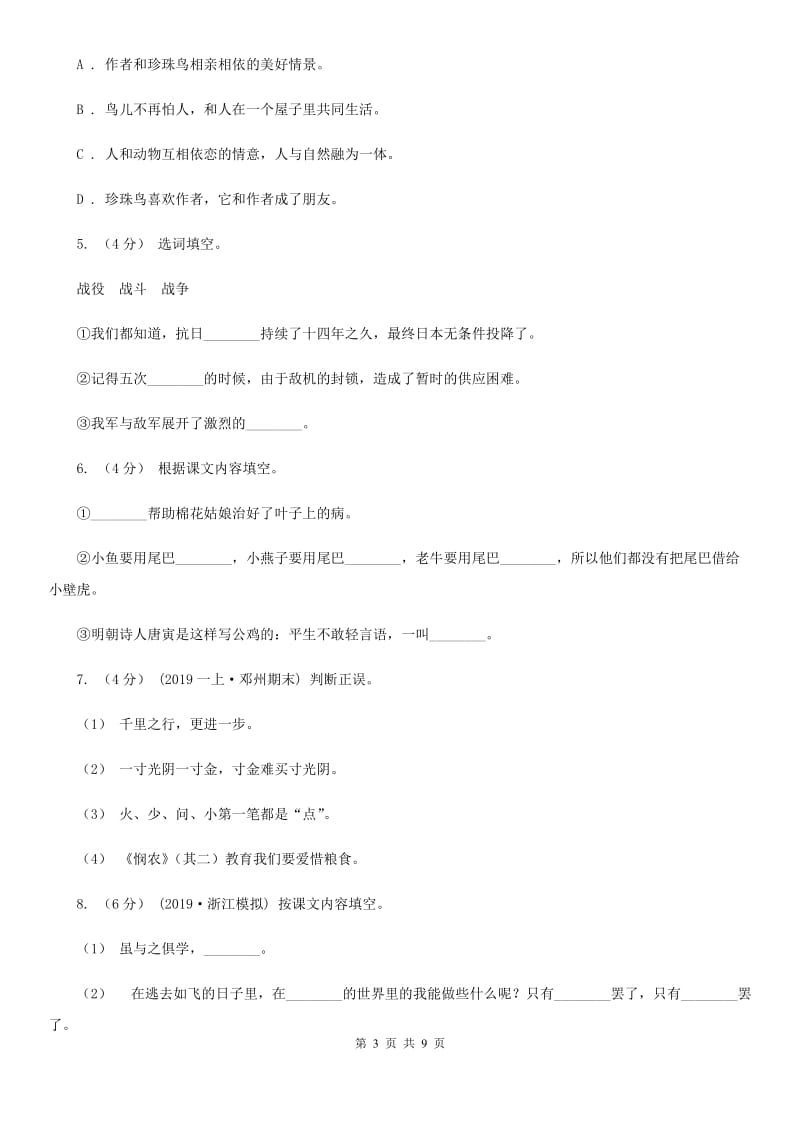 人教统编版2019-2020年六年级上册语文第一次月考卷B卷_第3页