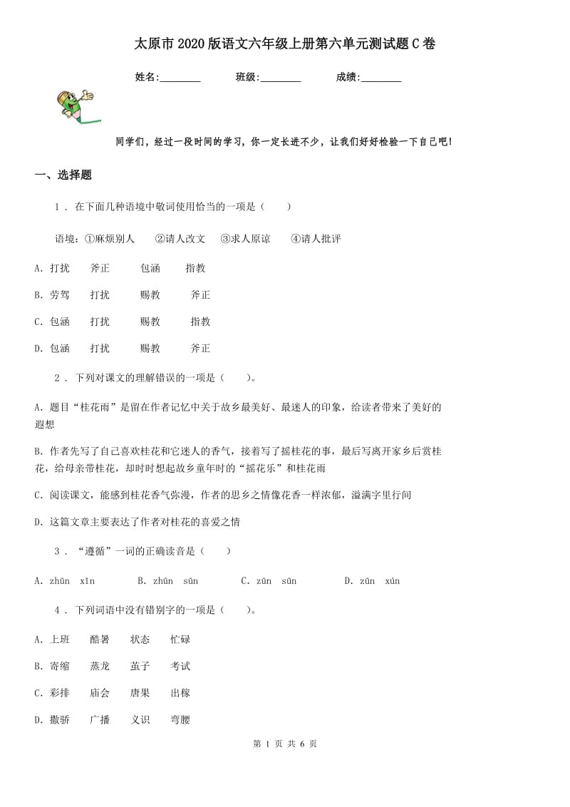 太原市2020版语文六年级上册第六单元测试题C卷_第1页