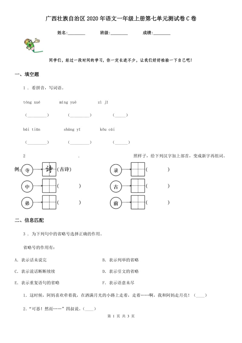 广西壮族自治区2020年语文一年级上册第七单元测试卷C卷_第1页