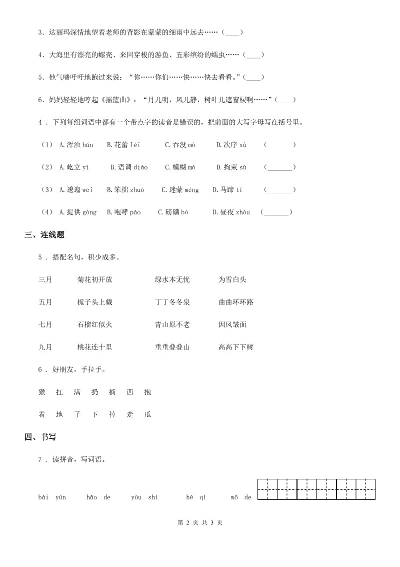 广西壮族自治区2020年语文一年级上册第七单元测试卷C卷_第2页