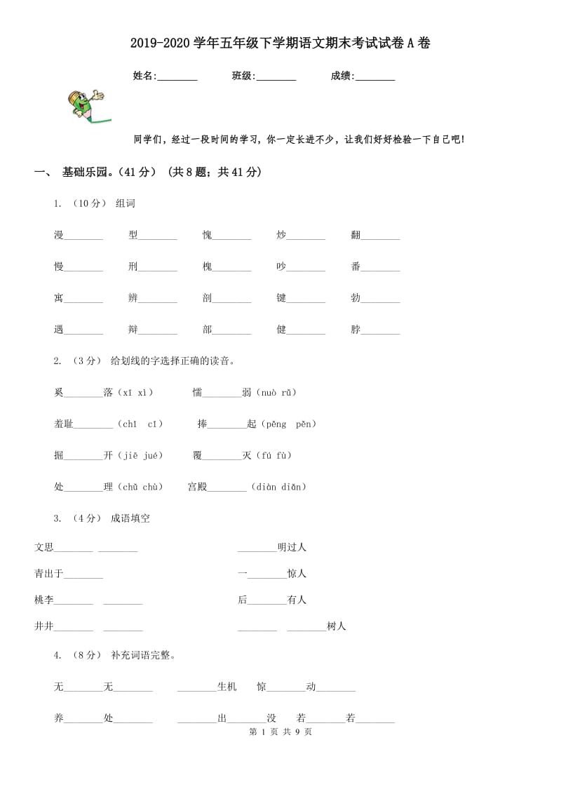 2019-2020学年五年级下学期语文期末考试试卷A卷(练习)_第1页