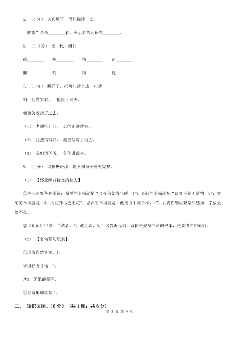 2019-2020学年五年级下学期语文期末考试试卷A卷(练习)_第2页