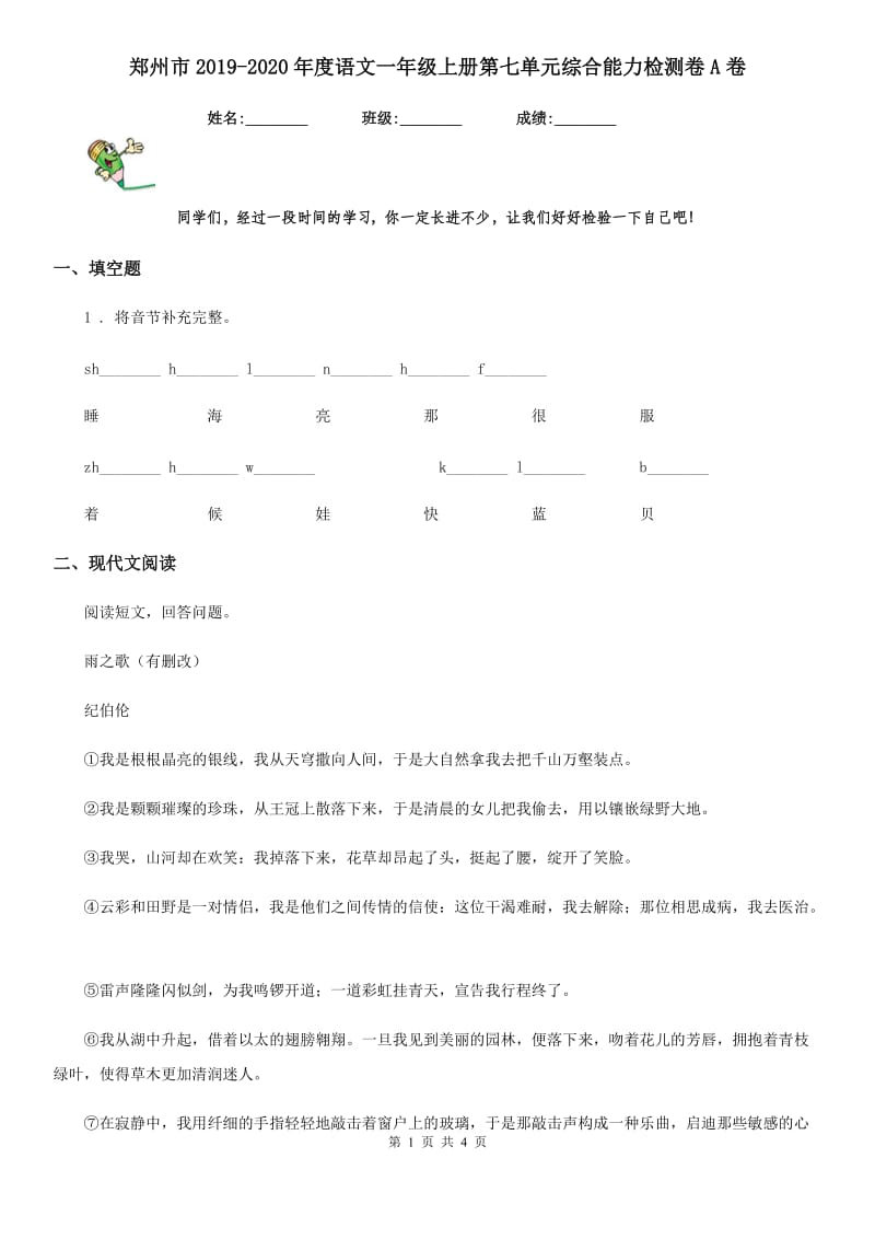 郑州市2019-2020年度语文一年级上册第七单元综合能力检测卷A卷_第1页