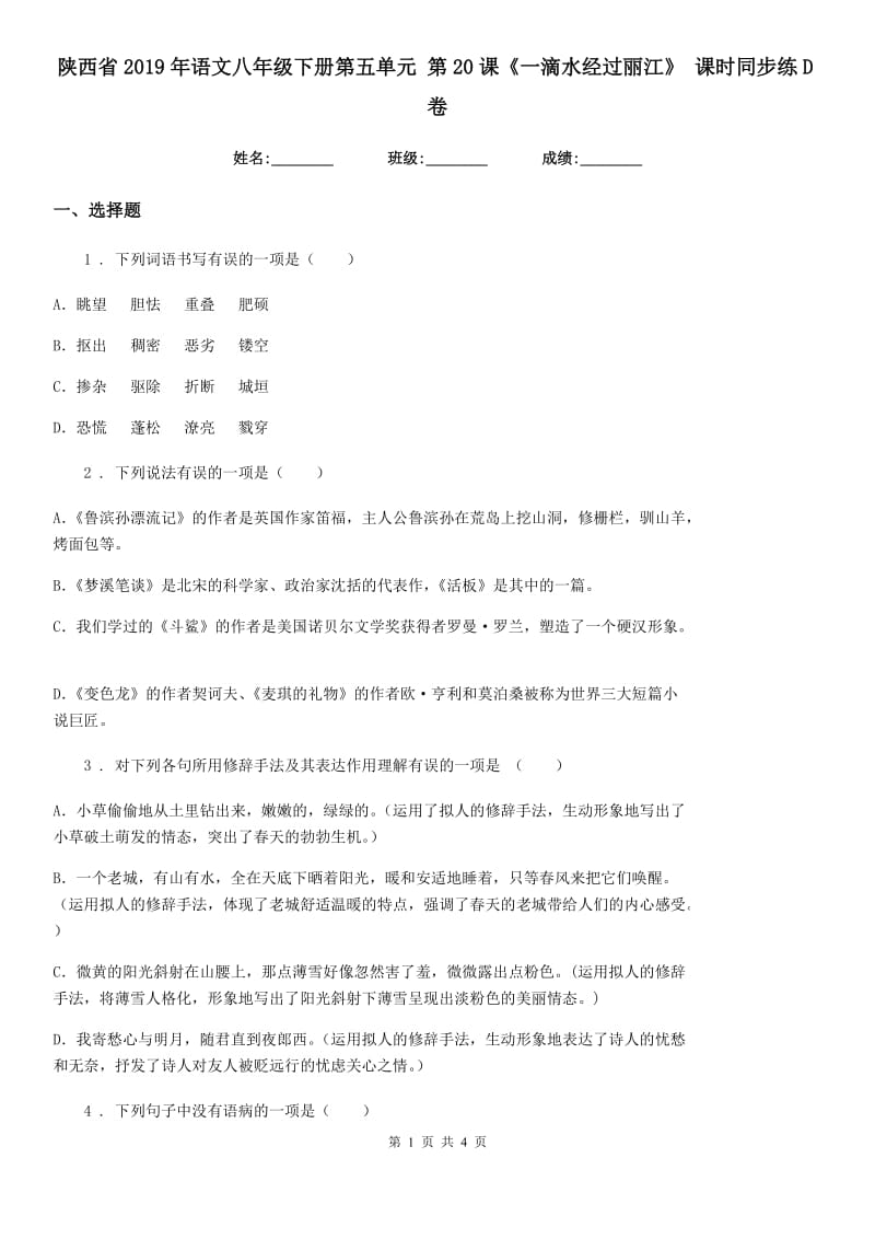 陕西省2019年语文八年级下册第五单元 第20课《一滴水经过丽江》 课时同步练D卷_第1页