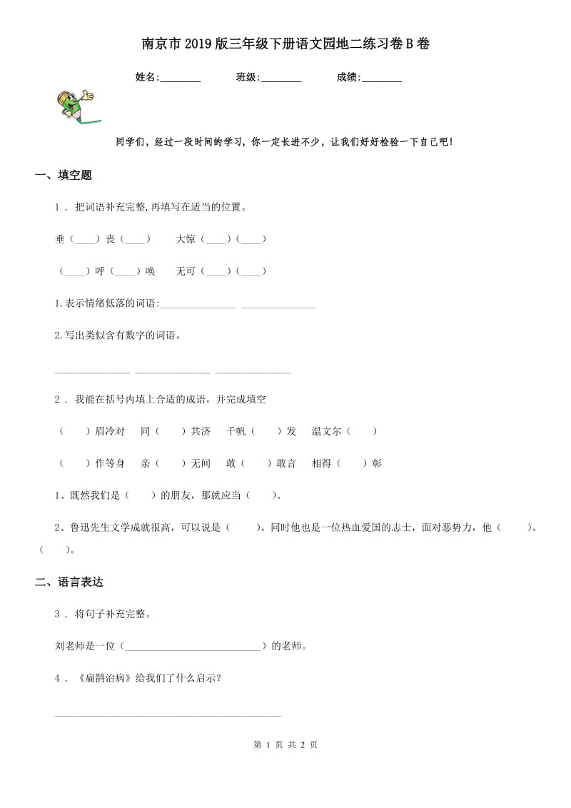 南京市2019版三年级下册语文园地二练习卷B卷_第1页