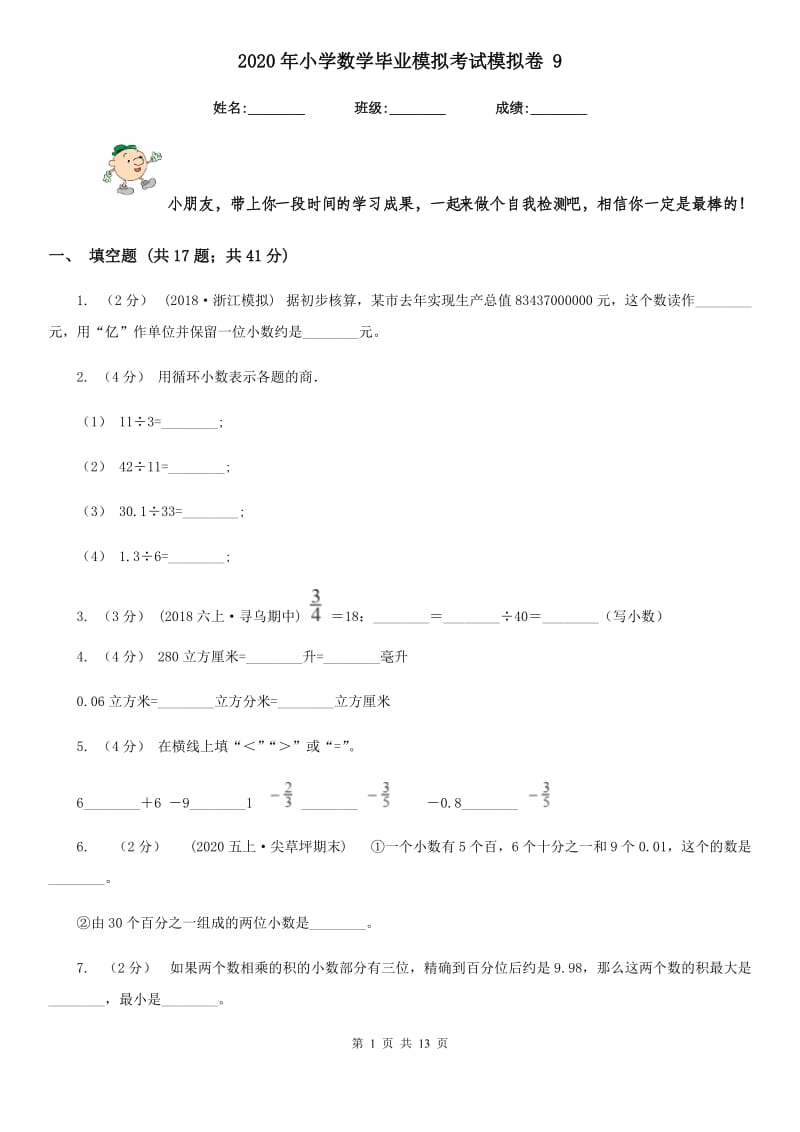 2020年小学数学毕业模拟考试模拟卷 9_第1页