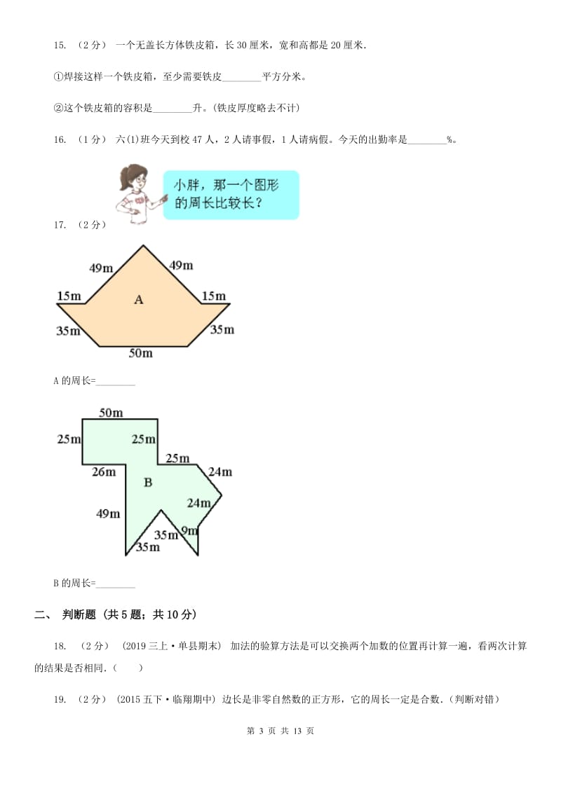 2020年小学数学毕业模拟考试模拟卷 9_第3页