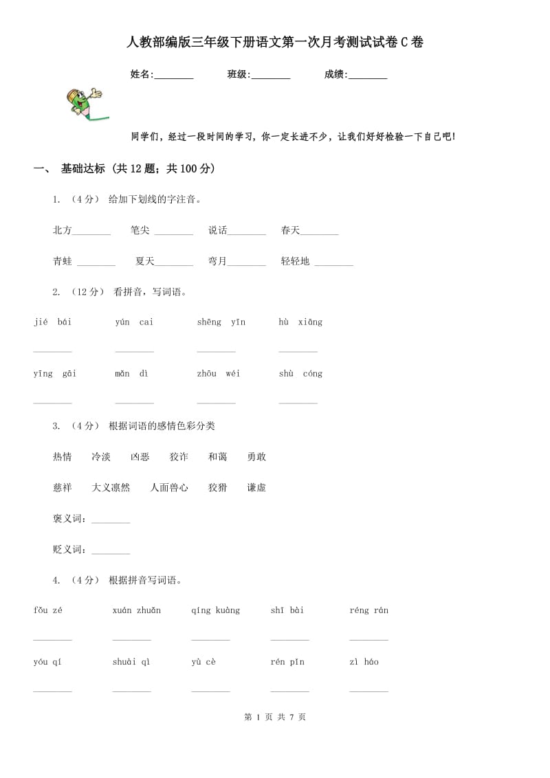 人教部编版三年级下册语文第一次月考测试试卷C卷_第1页