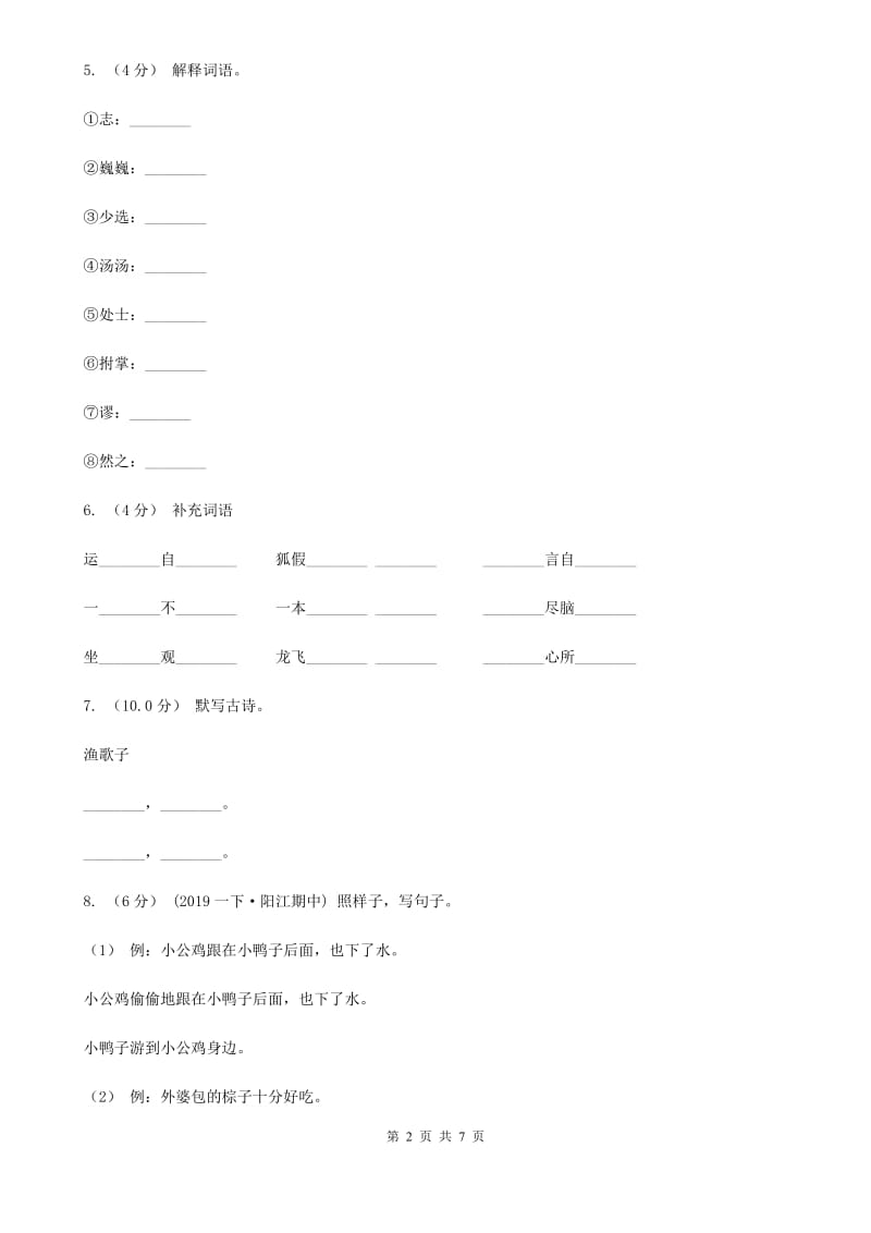 人教部编版三年级下册语文第一次月考测试试卷C卷_第2页