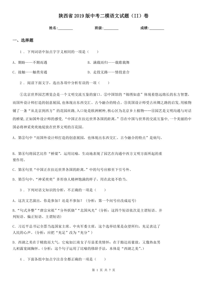 陕西省2019版中考二模语文试题（II）卷_第1页