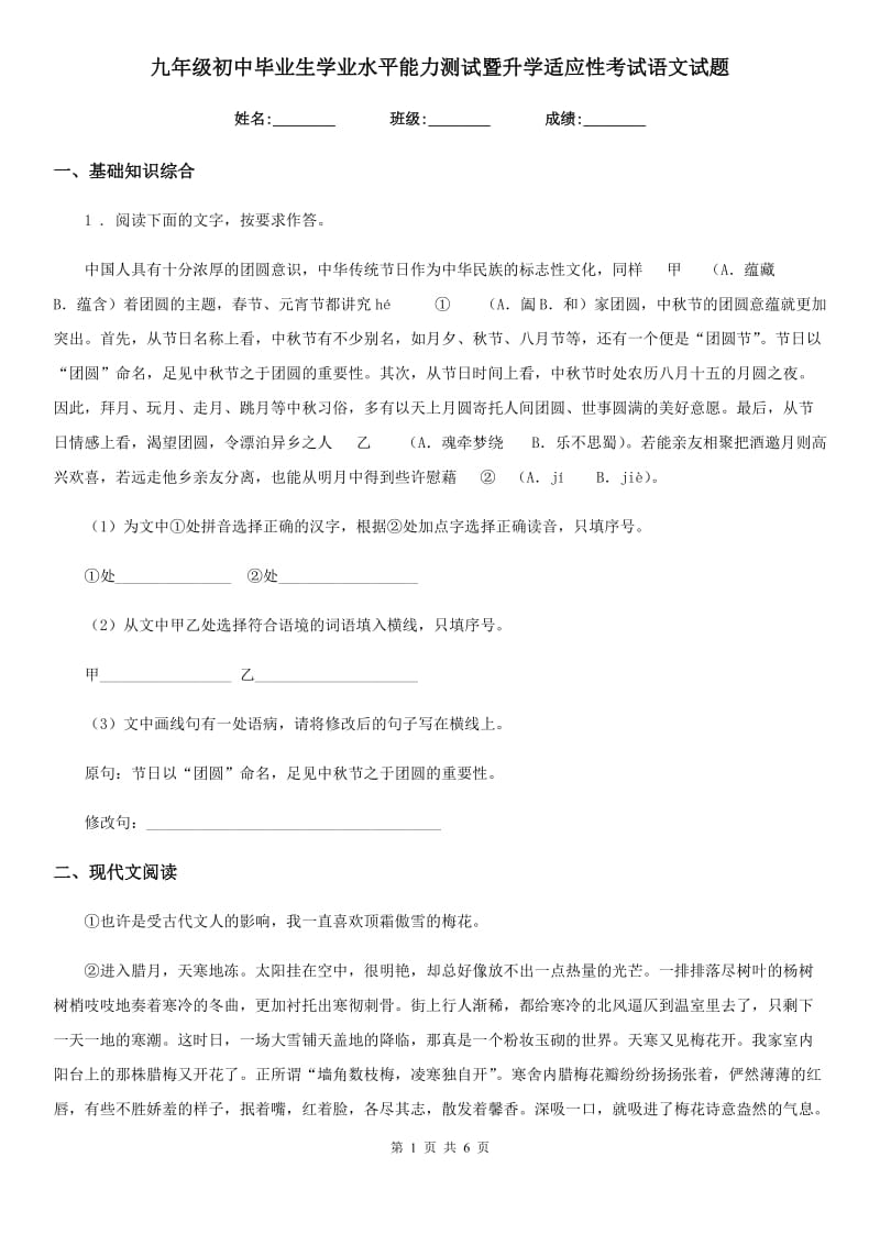 九年级初中毕业生学业水平能力测试暨升学适应性考试语文试题_第1页