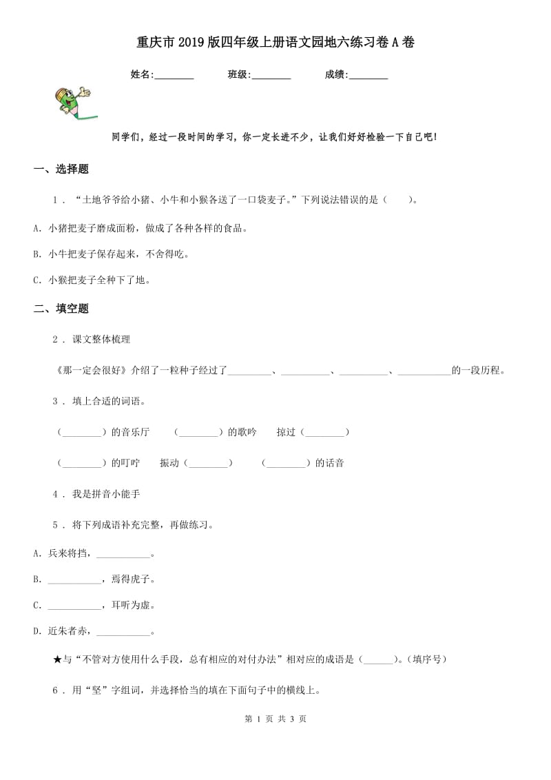 重庆市2019版四年级上册语文园地六练习卷A卷_第1页