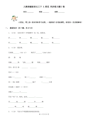 人教部編版語文三下 3.荷花 同步練習題C卷