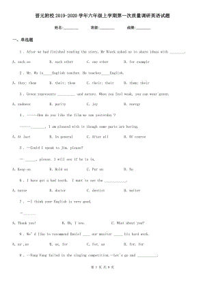 晉元附校2019-2020學(xué)年六年級上學(xué)期第一次質(zhì)量調(diào)研英語試題