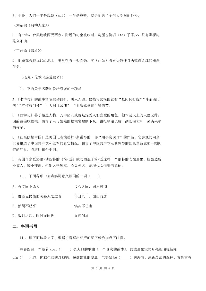 山西省2019版语文九年级下册第三单元 第11课《送东阳马生序》课时同步练A卷_第3页