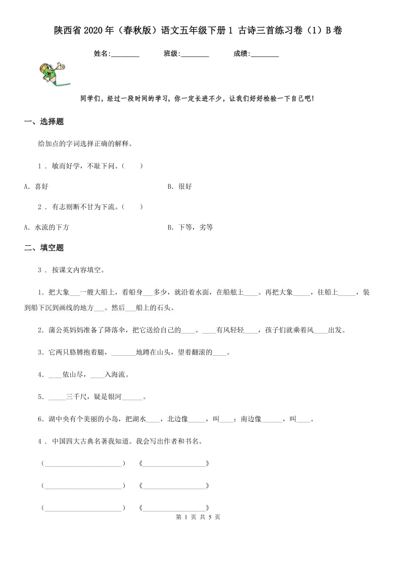 陕西省2020年（春秋版）语文五年级下册1 古诗三首练习卷（1）B卷_第1页