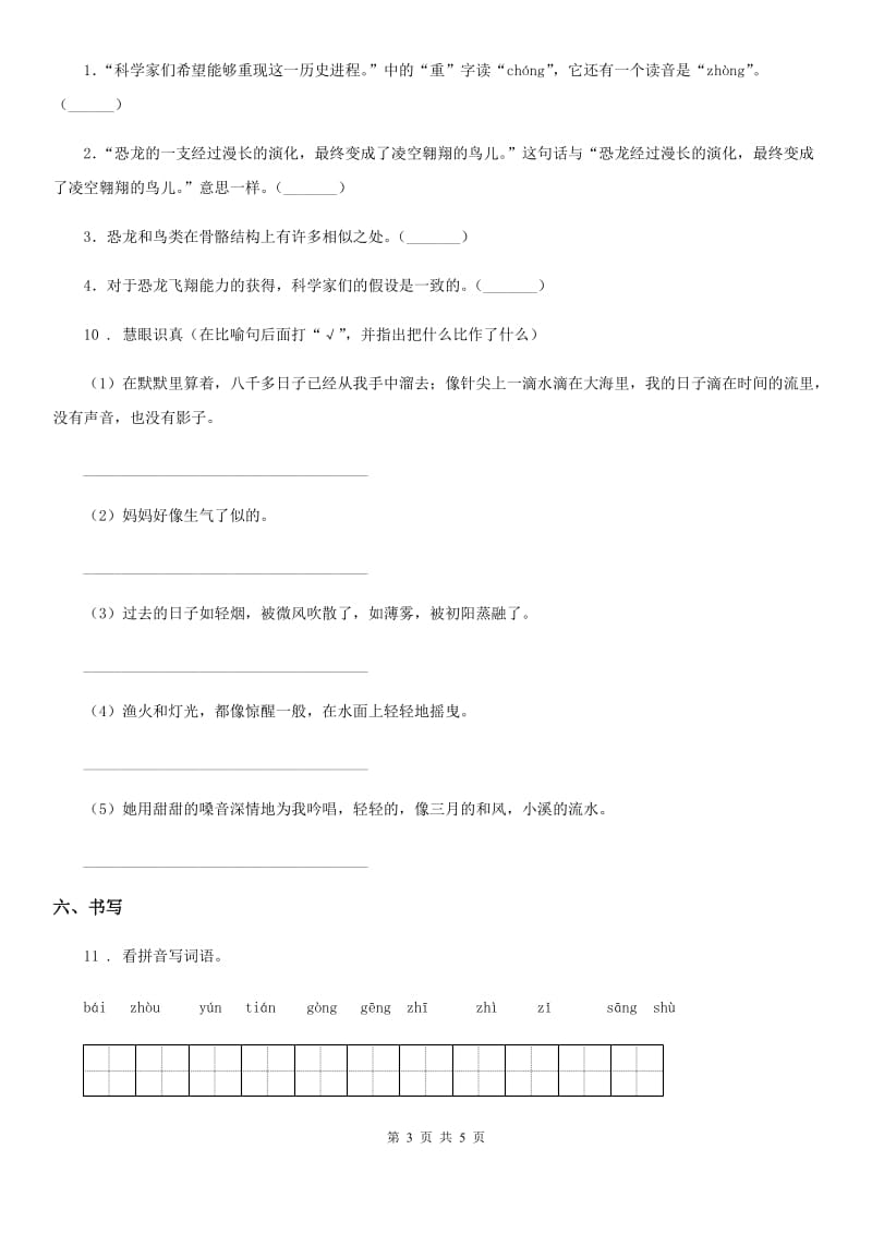 陕西省2020年（春秋版）语文五年级下册1 古诗三首练习卷（1）B卷_第3页