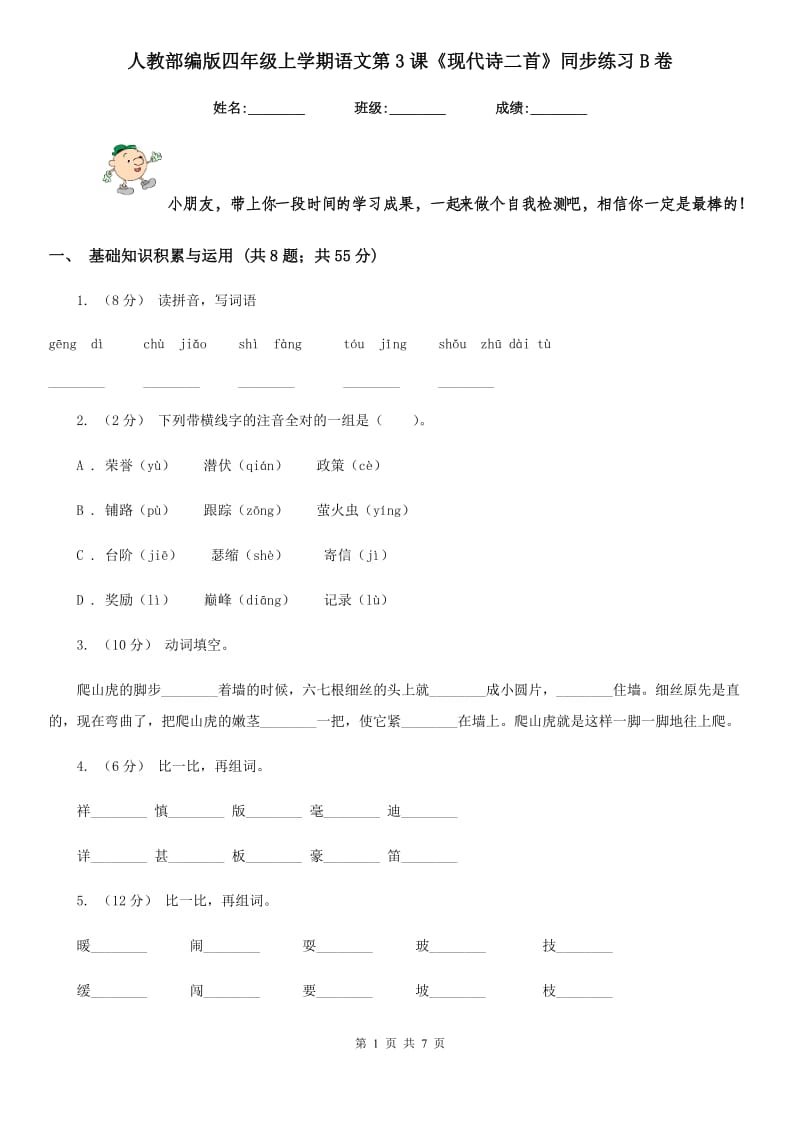 人教部编版四年级上学期语文第3课《现代诗二首》同步练习B卷_第1页