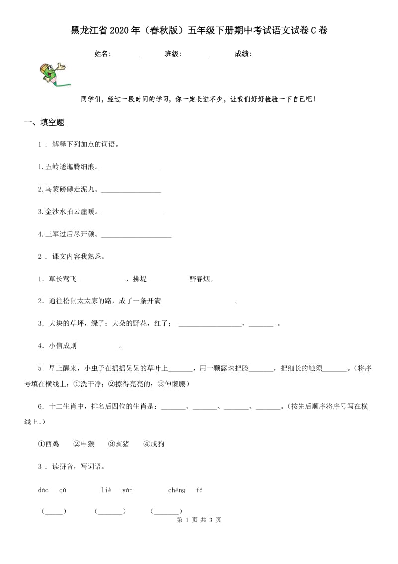 黑龙江省2020年（春秋版）五年级下册期中考试语文试卷C卷_第1页