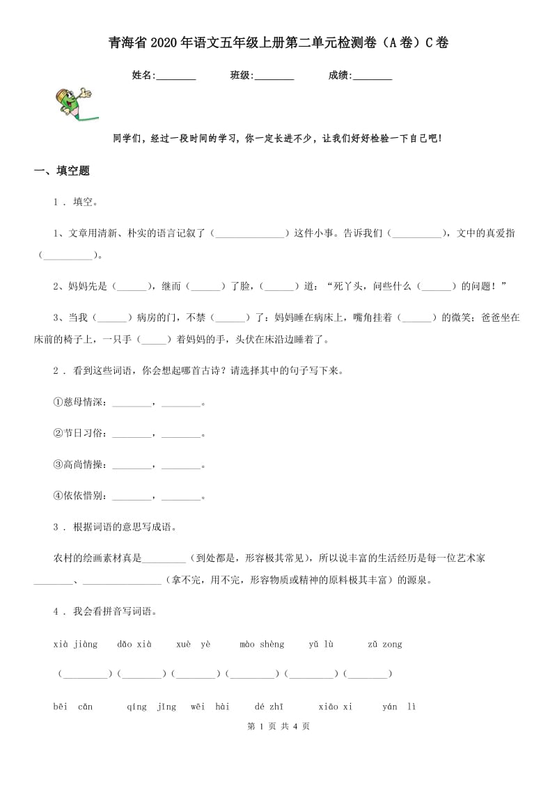 青海省2020年语文五年级上册第二单元检测卷（A卷）C卷_第1页