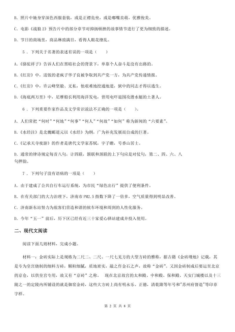 山东省2019-2020年度八年级上学期期末语文试题（II）卷（模拟）_第2页