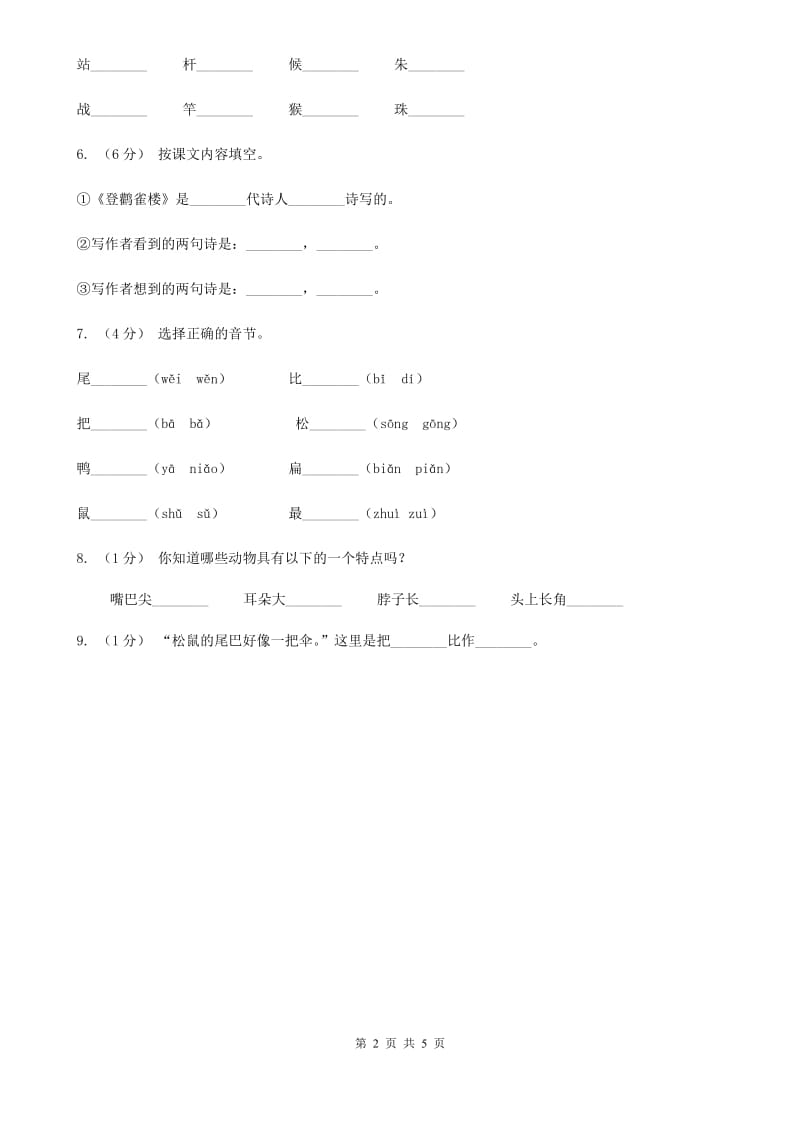 部编版小学语文一年级上册 课文2 第6课 比尾巴 同步练习A卷_第2页