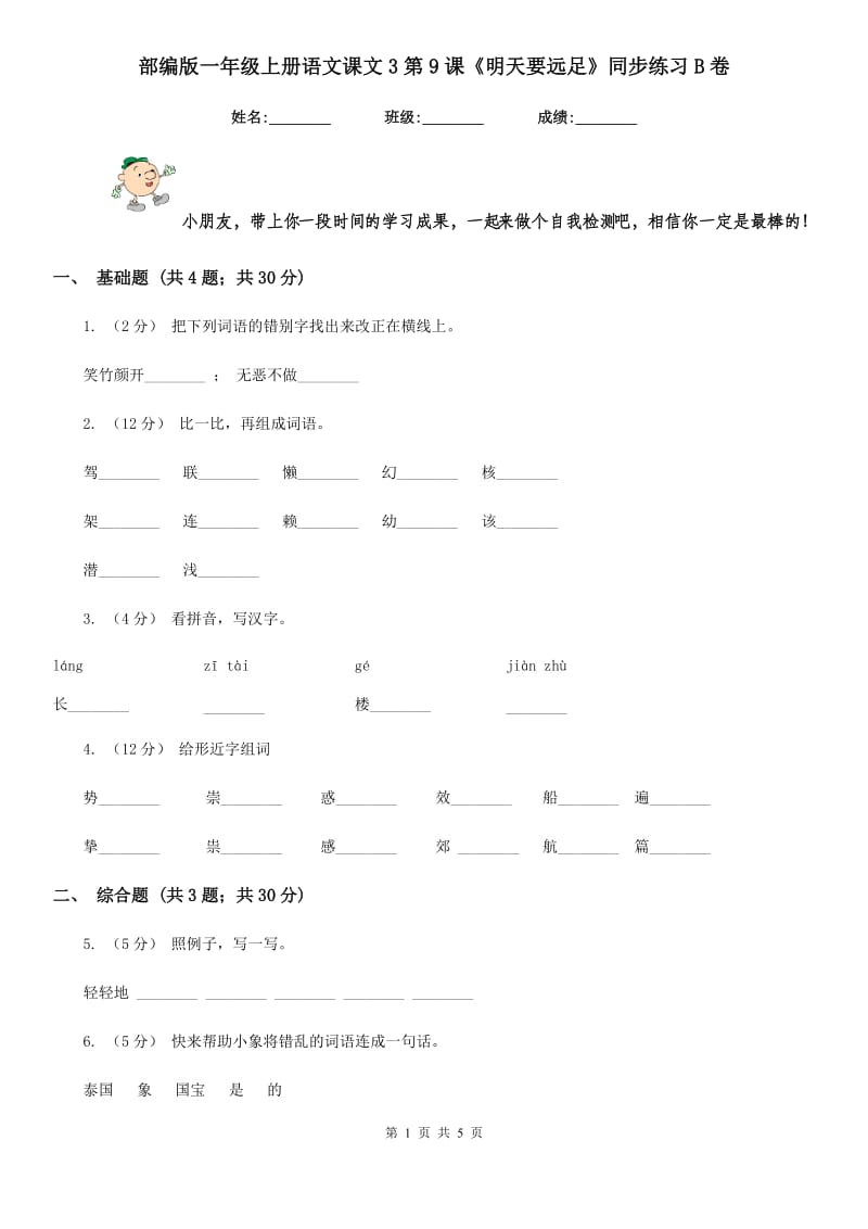 部编版一年级上册语文课文3第9课《明天要远足》同步练习B卷_第1页