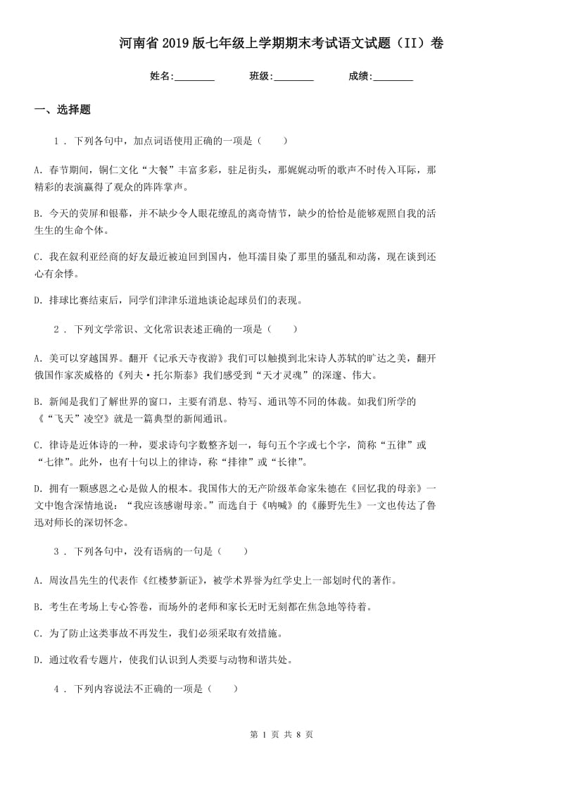 河南省2019版七年级上学期期末考试语文试题（II）卷_第1页