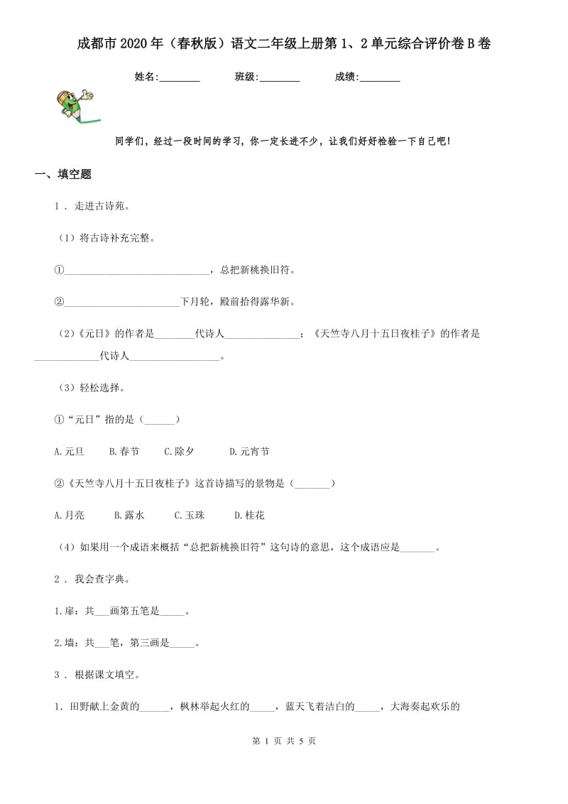 成都市2020年（春秋版）语文二年级上册第1、2单元综合评价卷B卷_第1页