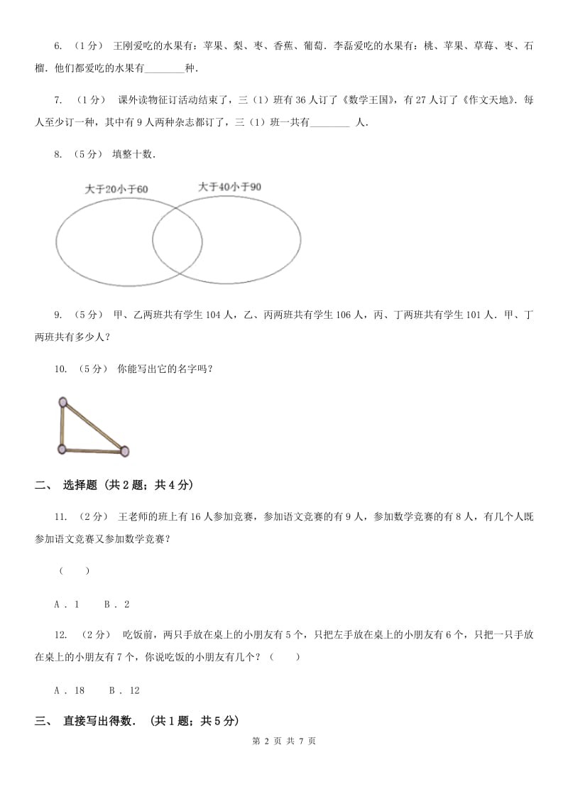 人教版数学三年级上册 第九单元数学广角——集合 单元测试卷B卷_第2页