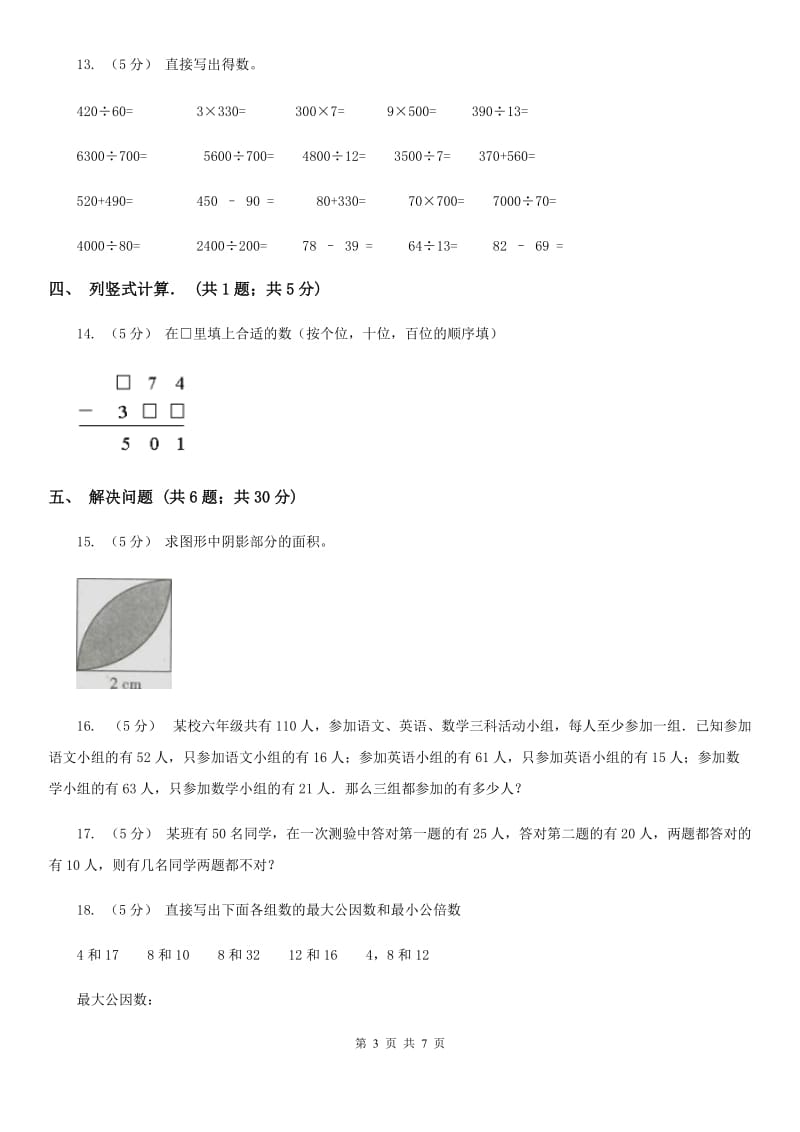 人教版数学三年级上册 第九单元数学广角——集合 单元测试卷B卷_第3页