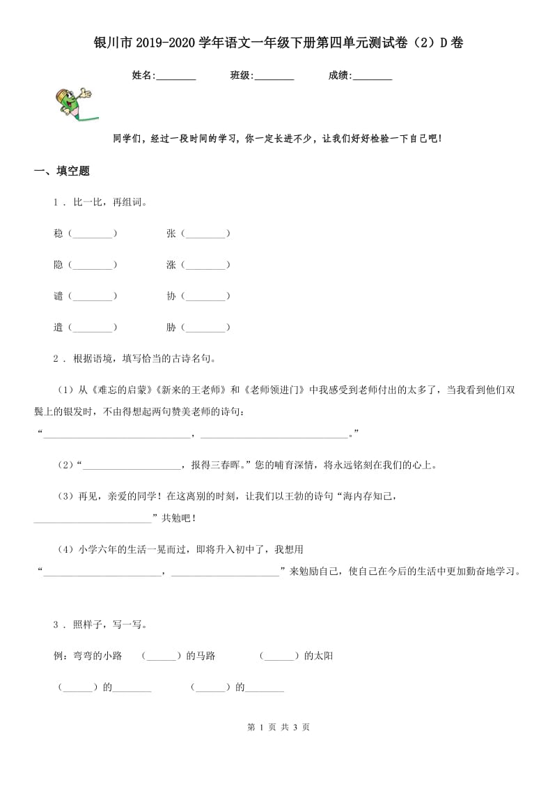 银川市2019-2020学年语文一年级下册第四单元测试卷（2）D卷_第1页