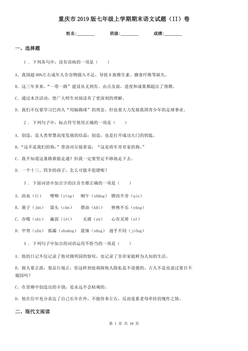 重庆市2019版七年级上学期期末语文试题（II）卷_第1页