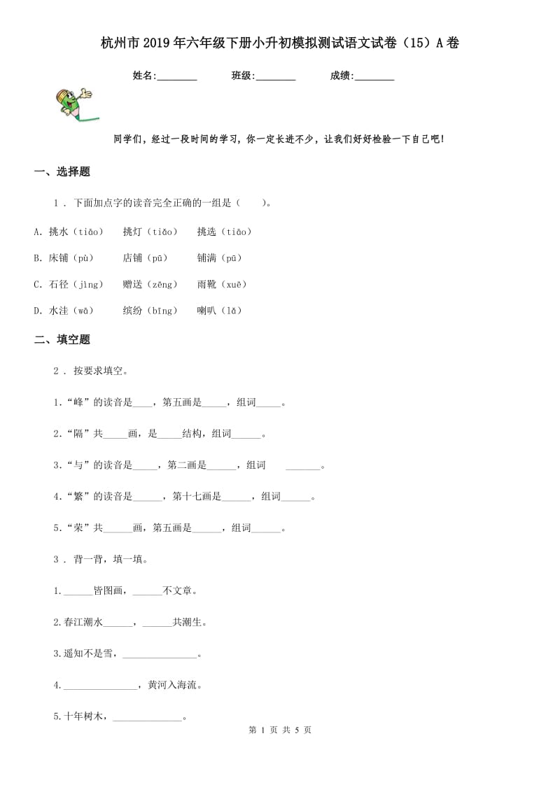 杭州市2019年六年级下册小升初模拟测试语文试卷（15）A卷_第1页