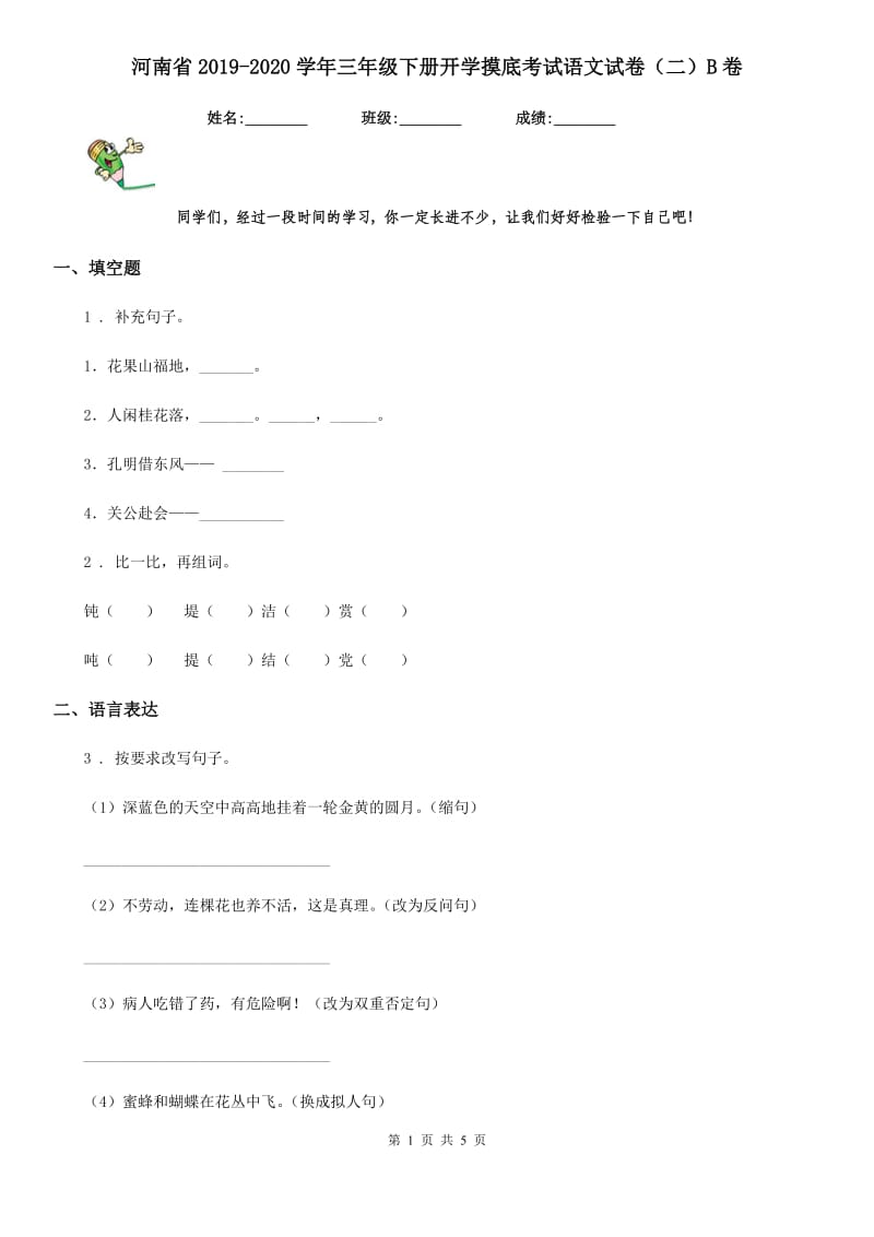 河南省2019-2020学年三年级下册开学摸底考试语文试卷（二）B卷_第1页