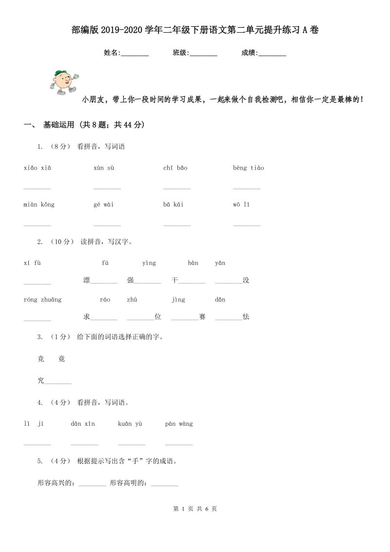 部编版2019-2020学年二年级下册语文第二单元提升练习A卷_第1页