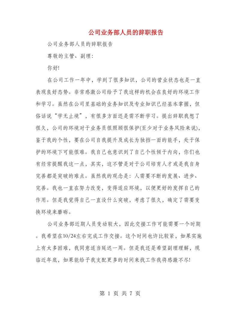 公司业务部人员的辞职报告(精选多篇)_第1页